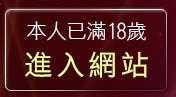 本人已滿18歲，離開jp自拍俱樂部