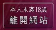 本人未滿18歲，離開jp自拍俱樂部